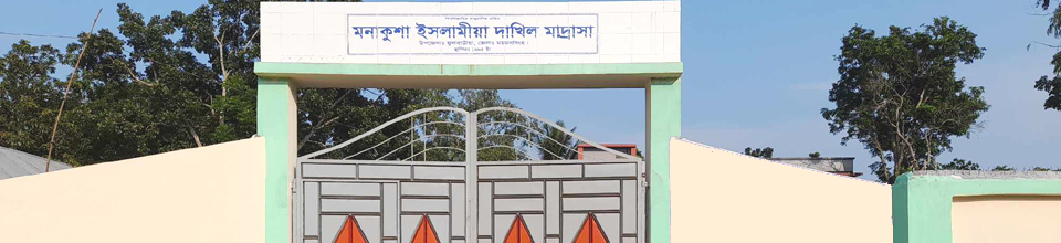 Manakusha Islamia Dakhil Madrasah - Slide